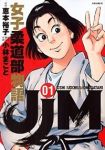 JJM 女子柔道部物語 (1) 小林まこと
