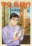 学生 島耕作　全巻(1-6巻セット・完結)弘兼憲史【1週間以内発送】