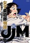 JJM 女子柔道部物語 (2) 小林まこと