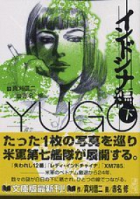 勇午 インドシナ編 【全2巻セット・完結】/赤名修