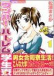 ウッハ!ハーレム学生寮 (1) 松浦まどか