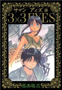 3×3 eyes　全巻(1-40巻セット・完結)高田裕三【1週間以内発送】