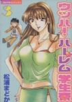 ウッハ!ハーレム学生寮 (3) 松浦まどか