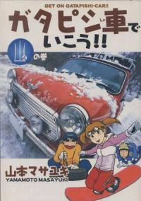 ガタピシ車でいこう!!　全巻(1-4巻セット・完結)山本マサユキ【1週間以内発送】