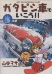 ガタピシ車でいこう!!　全巻(1-4巻セット・完結)山本マサユキ【1週間以内発送】