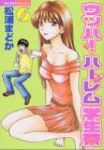 ウッハ!ハーレム学生寮 (6) 松浦まどか