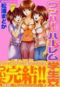 ウッハ!ハーレム学生寮【全7巻完結セット】 松浦まどか