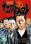 ナニワトモアレ (16) 南勝久