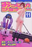 おっぱいジョッキー　全巻(1-11巻セット・完結)木山道明【1週間以内発送】