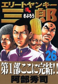 エリートヤンキー三郎【全26巻完結セット】 阿部秀司