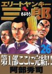 エリートヤンキー三郎【全26巻完結セット】 阿部秀司