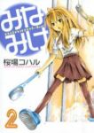 みなみけ (2) 桜場コハル