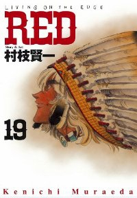 RED　全巻(1-19巻セット・完結)村枝賢一【1週間以内発送】