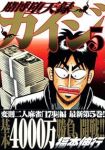 賭博堕天録 カイジ (5) 福本伸行
