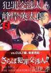 犯罪交渉人 峰岸英太郎【全5巻完結セット】 記伊孝