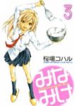 みなみけ (3) 桜場コハル