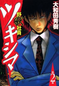 野獣社員ツキシマ【全2巻完結セット】 大和田秀樹