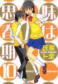 妹は思春期　全巻(1-10巻セット・完結)氏家ト全【1週間以内発送】