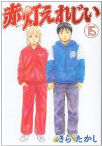 赤灯えれじい　全巻(1-15巻セット・完結)きらたかし【1週間以内発送】