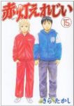 赤灯えれじい　全巻(1-15巻セット・完結)きらたかし【1週間以内発送】