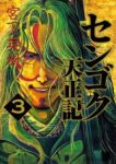 センゴク 天正記 (3) 宮下英樹