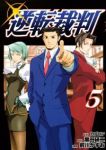 逆転裁判　全巻(1-5巻セット・完結)前川かずお【1週間以内発送】