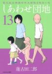 しあわせ団地 (13) 蓮古田二郎