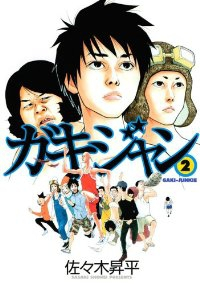 ガキジャン【全2巻完結セット】 佐々木昇平