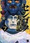 センゴク 天正記 (7) 宮下英樹