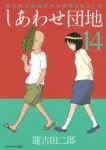 しあわせ団地　全巻(1-14巻セット・完結)蓮古田二郎【1週間以内発送】