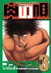 肉の唄【全3巻完結セット】 コウノコウジ