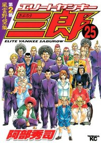 エリートヤンキー三郎 第2部 風雲野望編【全25巻完結セット】 阿部秀司