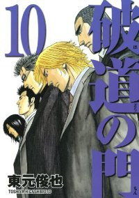 破道の門【全10巻完結セット】 東元俊也