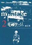 モンタージュ (2) 渡辺潤