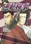 逆転検事　全巻(1-4巻セット・完結)前川かずお【1週間以内発送】