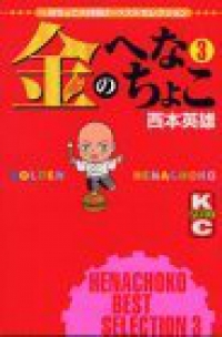金のへなちょこ【全3巻完結セット】 西本英雄