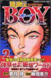 餓狼伝BOY 【全2巻セット・完結】/板垣恵介