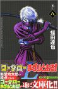 コータローまかりとおる!L　全巻(1-8巻セット・完結)蛭田達也【1週間以内発送】