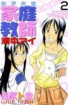 女子大生家庭教師 濱中アイ (2) 氏家ト全