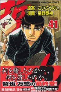 哲也-雀聖と呼ばれた男-　全巻(1-41巻セット・完結)星野泰視【1週間以内発送】