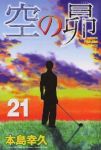 空の昴　全巻(1-21巻セット・完結)本島幸久【1週間以内発送】