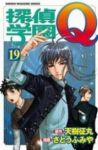 探偵学園Q (19) さとうふみや