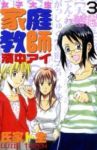 女子大生家庭教師 濱中アイ (3) 氏家ト全