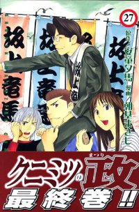 クニミツの政　全巻(1-27巻セット・完結)朝基まさし【1週間以内発送】