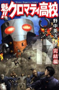 魁!!クロマティ高校　全巻(1-17巻セット・完結)野中英次【1週間以内発送】