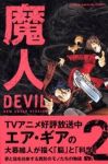 新装版 魔人ーDEVILー 【全2巻セット・完結】/大暮維人