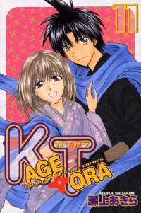 KAGETORA【全11巻完結セット】 瀬上あきら