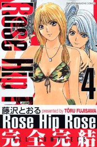 新装版 Rose Hip Rose【全4巻完結セット】 藤沢とおる