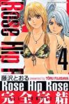 新装版 Rose Hip Rose【全4巻完結セット】 藤沢とおる