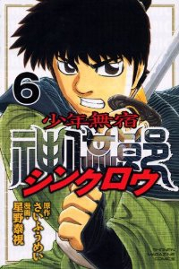 少年無宿 シンクロウ【全6巻完結セット】 星野泰視